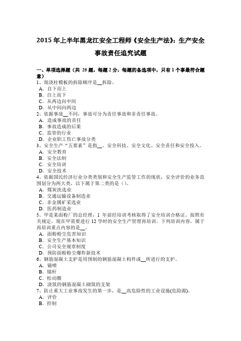 2015年上半年黑龙江安全工程师《安全生产法》：生产安全事故责任追究试题