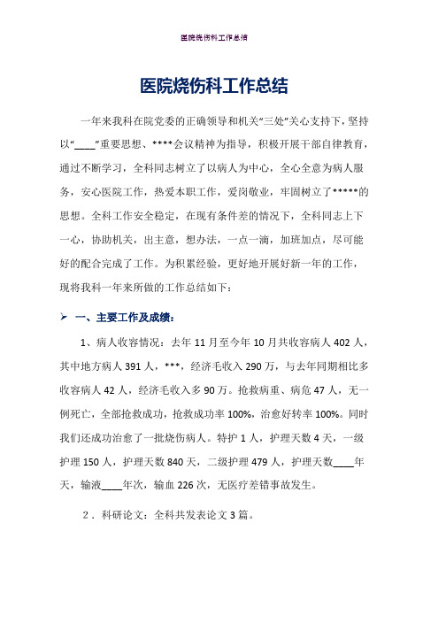 医院烧伤科工作总结word版可任意修改