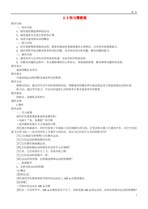 2019八年级物理全册 2.3快与慢教案 (新版)沪科版