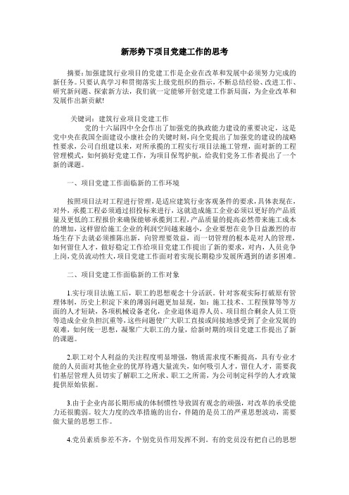 新形势下项目党建工作的思考