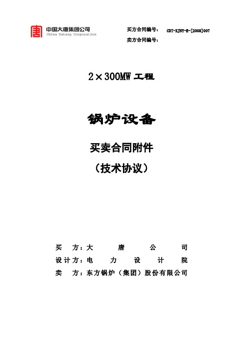 热电厂锅炉技术协议最终版(20101020)要点