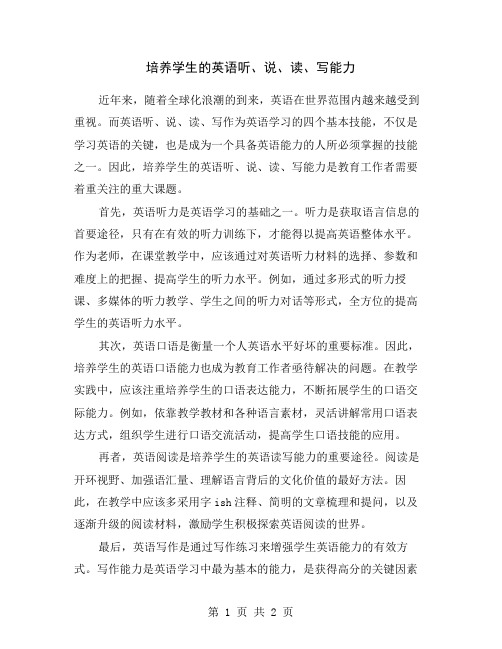 培养学生的英语听、说、读、写能力