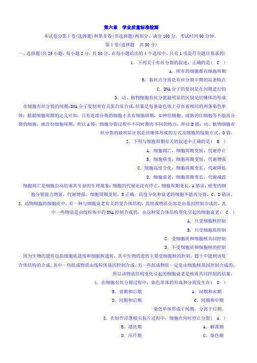 高一生物人教版必修一学业质量标准检测 第6章 Word版含答案