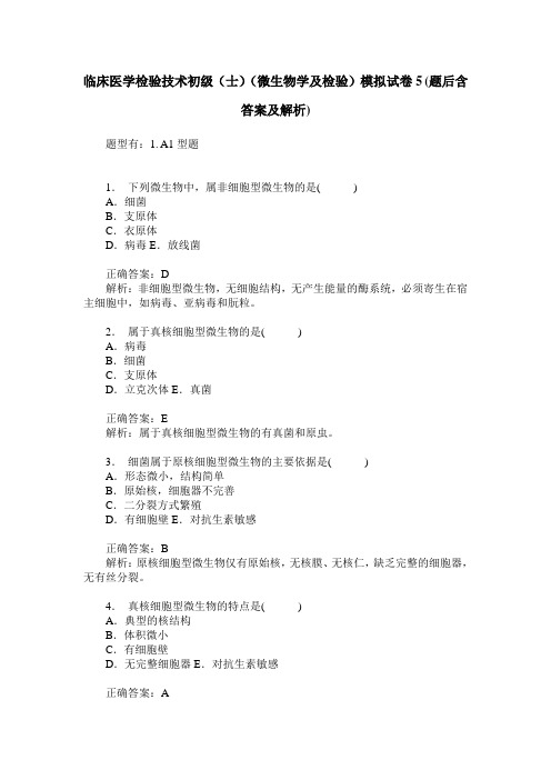 临床医学检验技术初级(士)(微生物学及检验)模拟试卷5(题后含