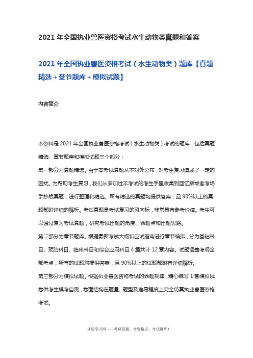 2021年全国执业兽医资格考试水生动物类真题和答案