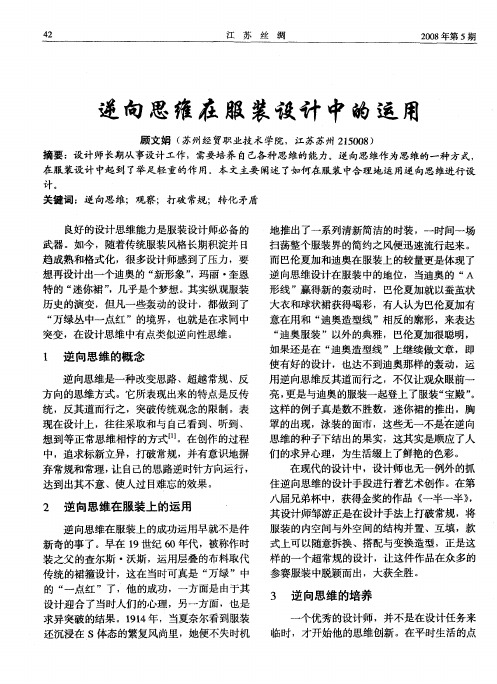 逆向思维在服装设计中的运用
