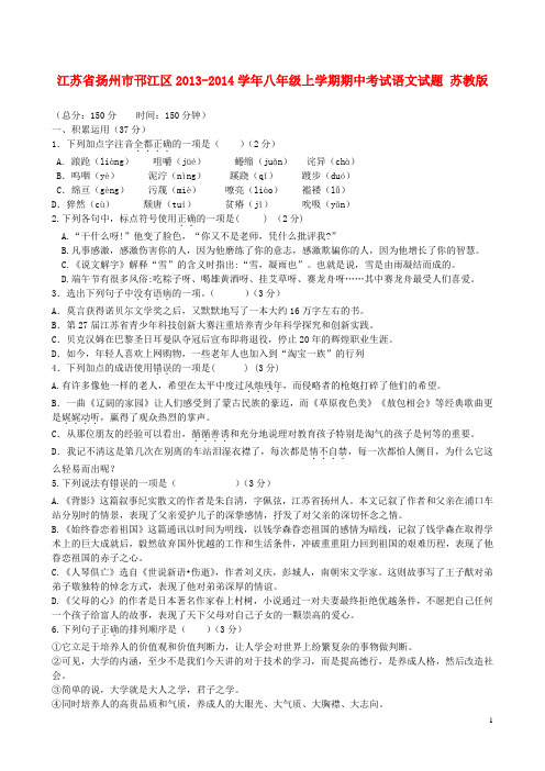 江苏省扬州市邗江区八年级语文上学期期中试题 苏教版