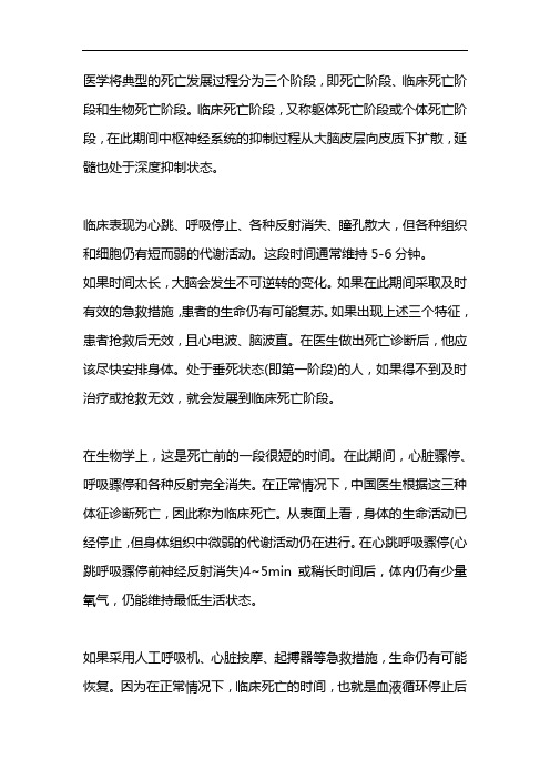 临床死亡期的特征