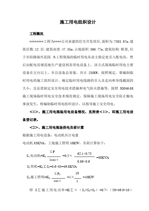 某工程临时用电施工组织设计及配电图