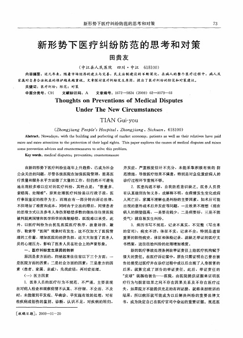 新形势下医疗纠纷防范的思考和对策