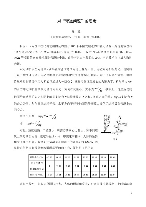 弯道途中跑：为了克服离心力,弯道跑摆时,整个身体向内倾 …
