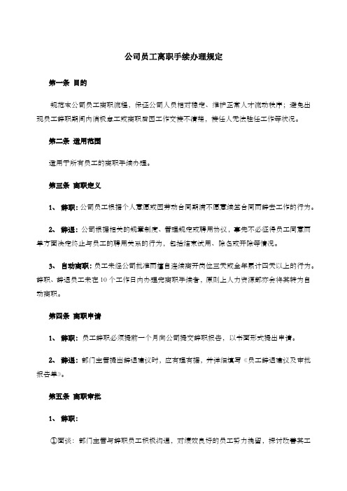 公司员工离职手续细则、流程、表格