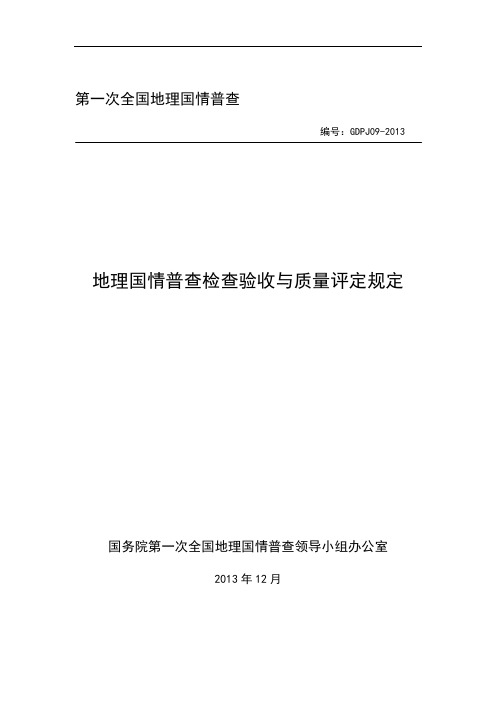 GDPJ 09-2013地理国情普查检查验收与质量评定规定