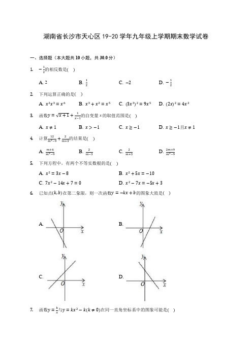 湖南省长沙市天心区19-20学年九年级上学期期末数学试卷 (含答案解析)