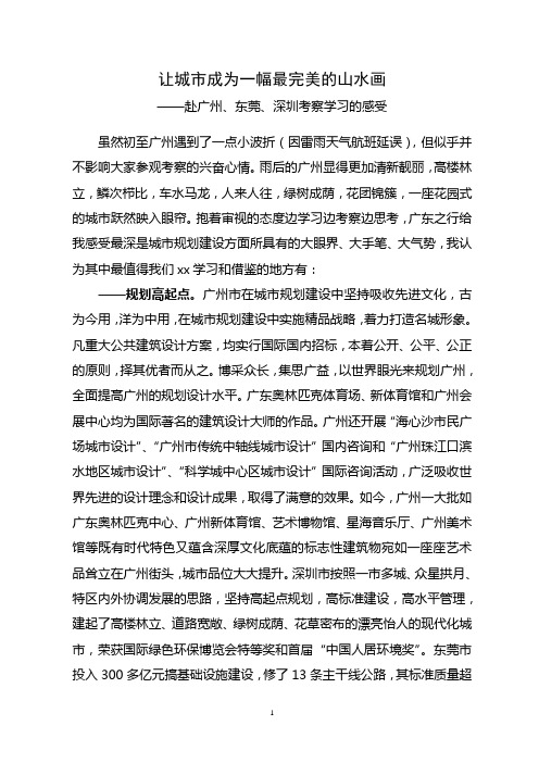 赴广州、东莞、深圳考察学习的感受