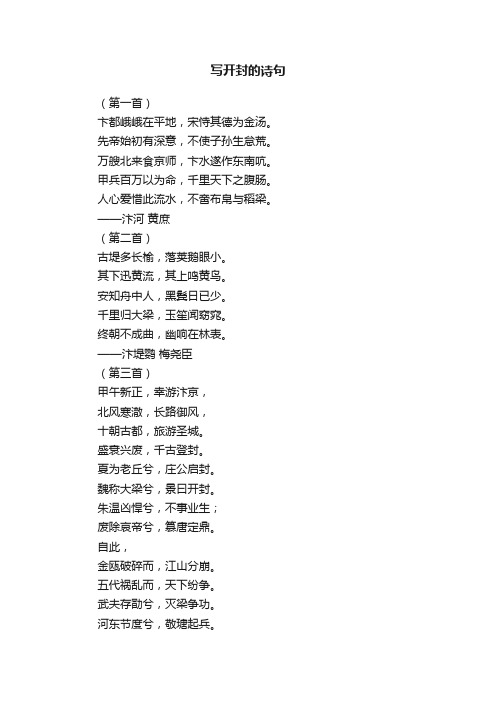写开封的诗句