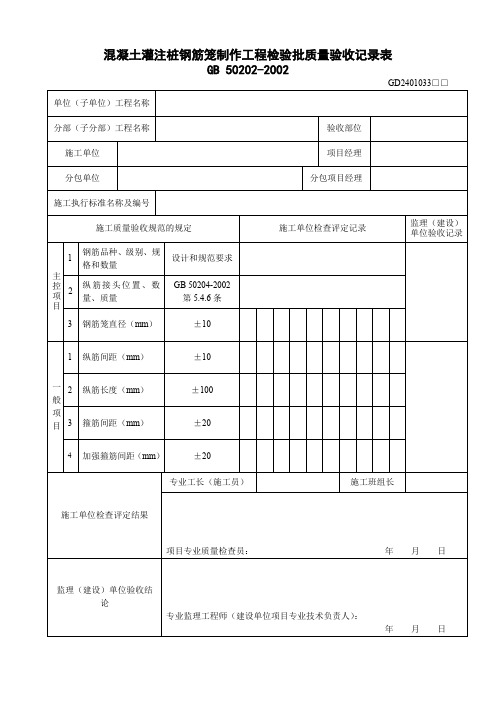 【工程表格模板】混凝土灌注桩钢筋笼制作工程检验批质量验收记录表