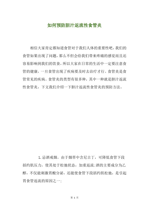 如何预防胆汁返流性食管炎