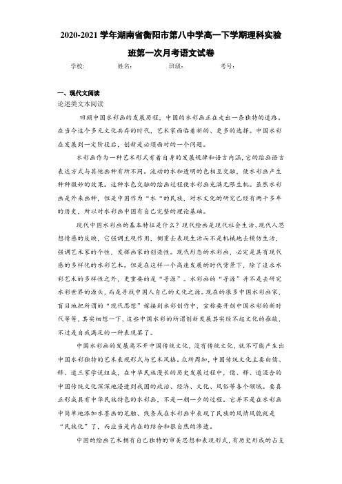 2020-2021学年湖南省衡阳市第八中学高一下学期理科实验班第一次月考语文试卷