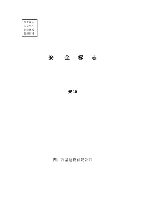 安10-安全标志