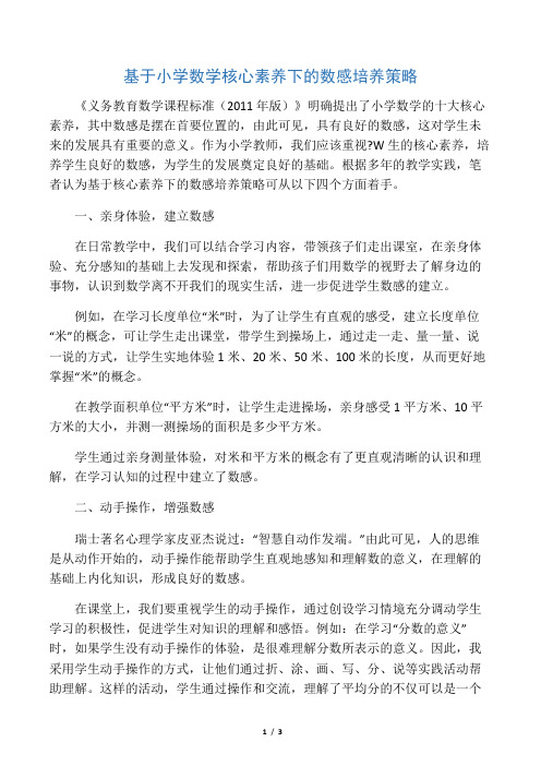 基于小学数学核心素养下的数感培养策略-最新资料