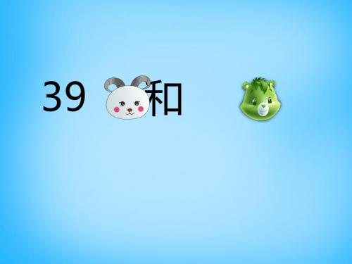 2019秋一年级语文上册小山羊和小熊-课件4 沪教版