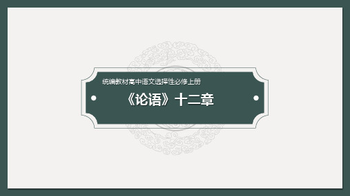 2021-2022学年统编版高中语文选择性必修上册5.1《论语》十二章课件(共36张PPT)