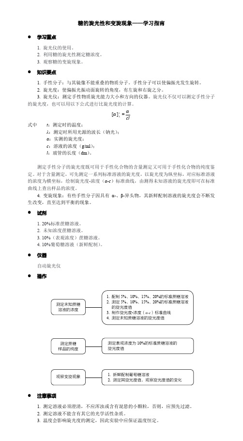 生物化学实验 南京大学 2  12糖的旋光性和变旋现象 (2.5.1)  学习指南1 1