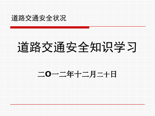 道路交通安全状况