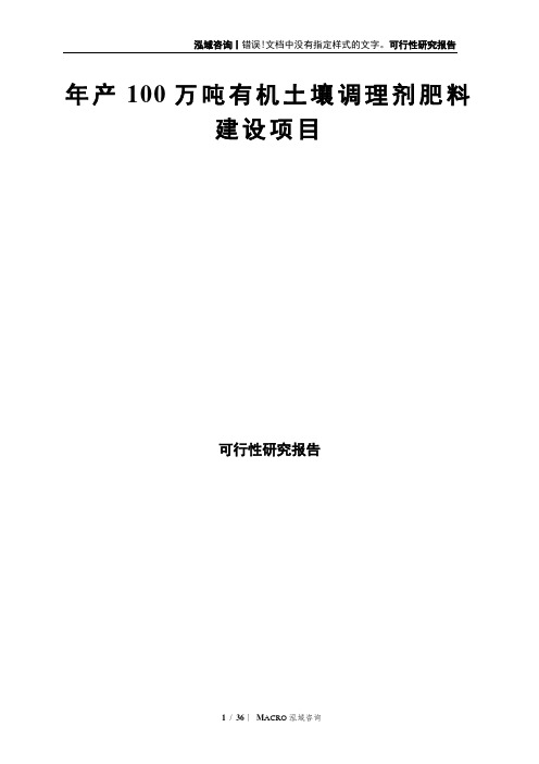年产100万吨有机土壤调理剂肥料建设项目可行性研究报告