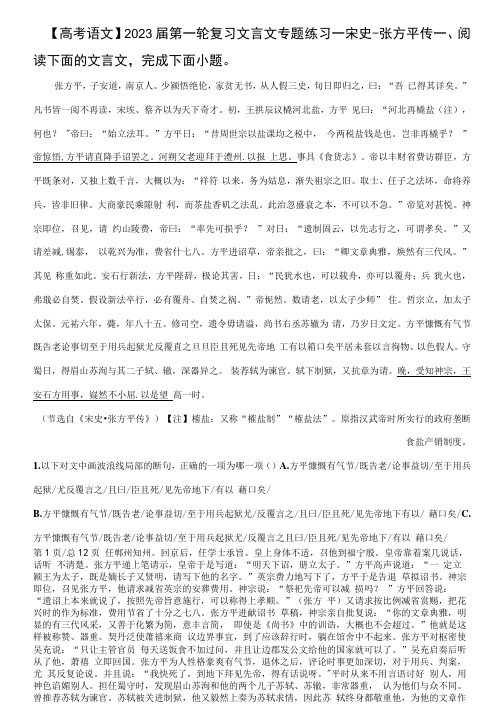 【高考语文】2023届第一轮复习文言文专题练习-----宋史·张方平传(含解析)