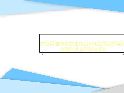 财务管理06级学生作品014百联股份筹资之路与资本结构分析2