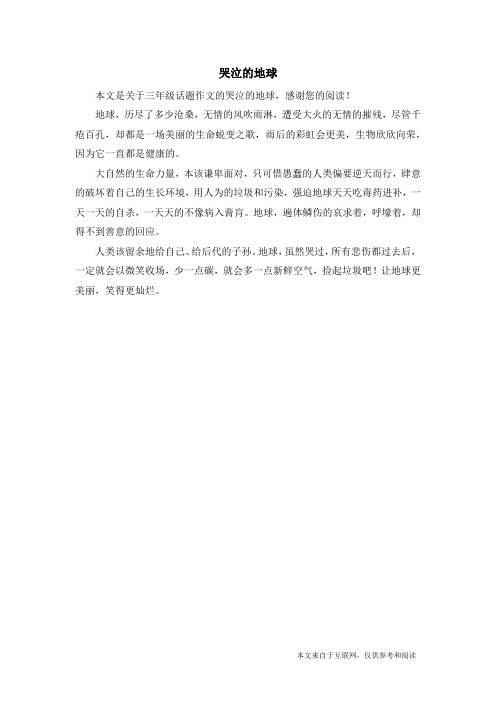 哭泣的地球_三年级话题作文