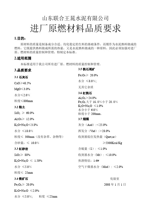 原燃材料品质要求08.01.18