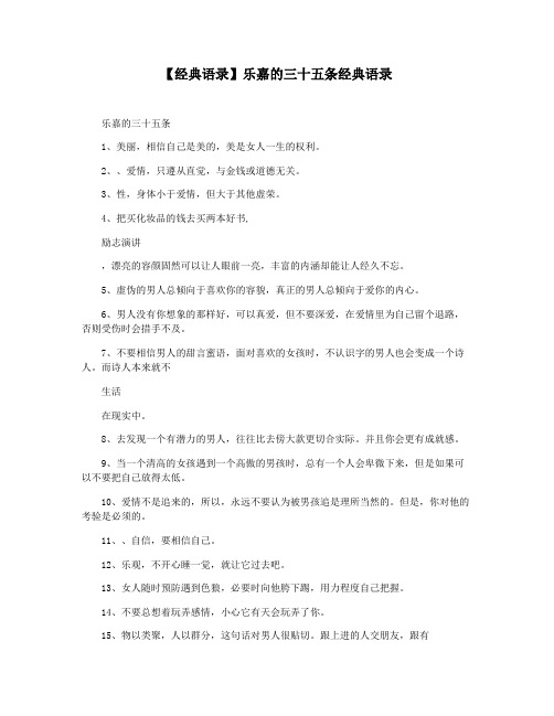 【经典语录】乐嘉的三十五条经典语录
