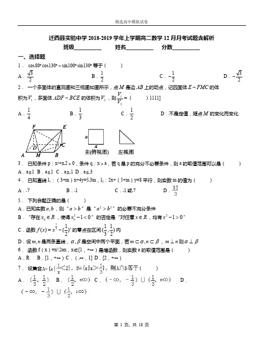迁西县实验中学2018-2019学年上学期高二数学12月月考试题含解析