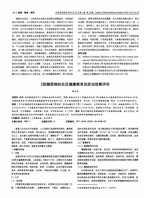 2型糖尿病的社区健康教育及防治效果评价