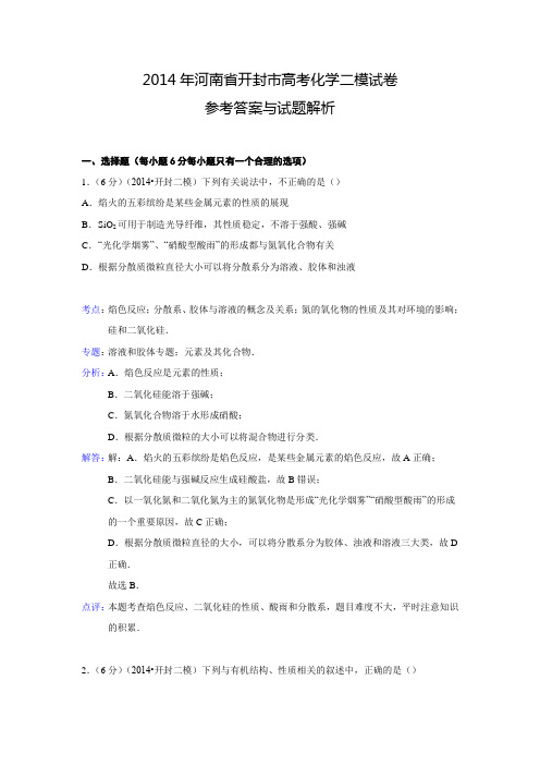 【精品解析版】2014年河南省开封市高考化学二模试卷 解析
