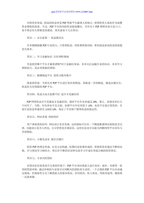 P2P投资理财必看的几个常识