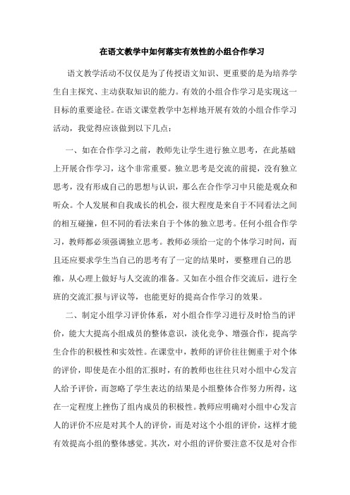在语文教学中如何落实有效性的小组合作学1