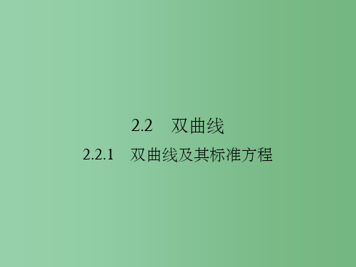高中数学第二章圆锥曲线与方程2.2.1双曲线及其标准方程新人教A版选修