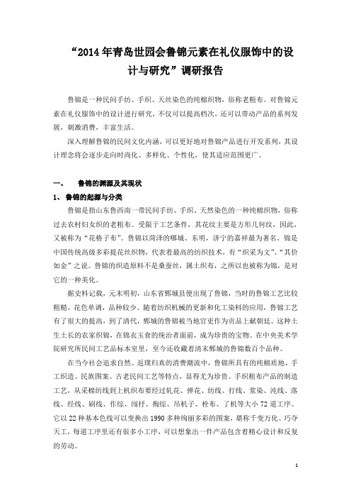 2014年青岛世园会鲁锦元素在礼仪服饰中的设计与研究调研报告111剖析