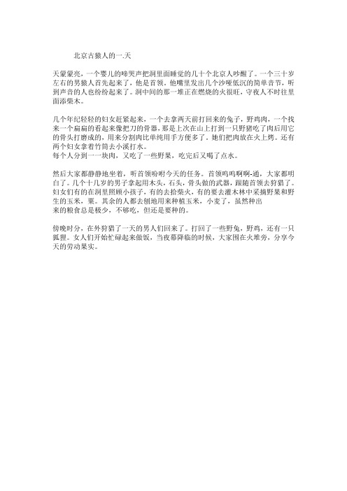 北京人的一天历史作文200字