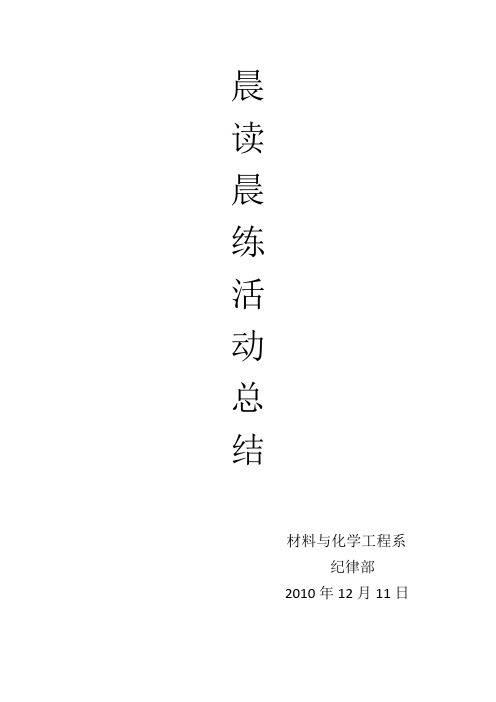 晨读晨练活动总结