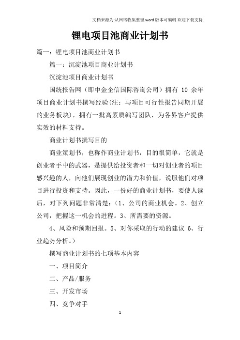 锂电项目池商业计划书