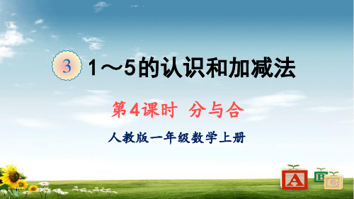 2021年人教版一年级数学上册第4课时 分与合课件牛老师