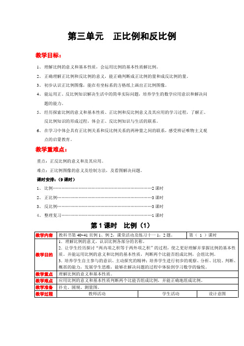 第三单元  正比例和反比例(最新教案)