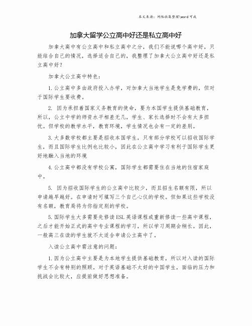 加拿大留学公立高中好还是私立高中好.doc