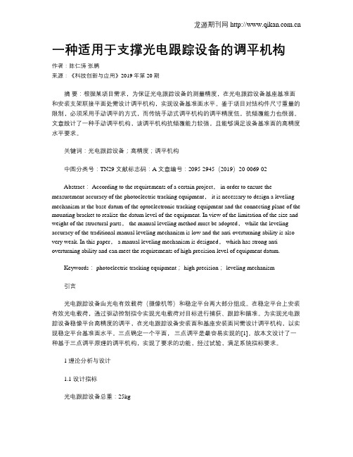 一种适用于支撑光电跟踪设备的调平机构