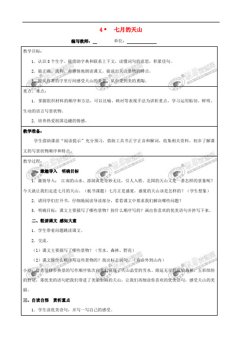 四年级语文下册 4 七月的天山教案 新人教版